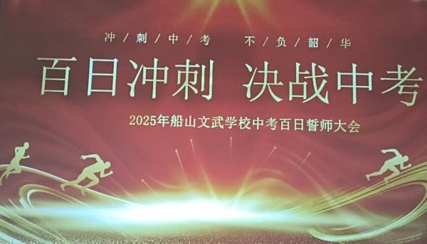 百日誓师燃斗志文武少年踏征程——衡阳市船山文武学校2025届中考百日冲刺誓师大会纪实
