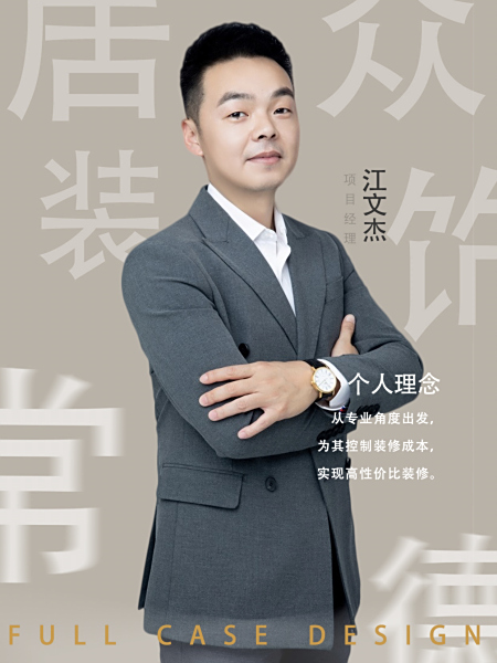 六项目部 ‖ 江文杰