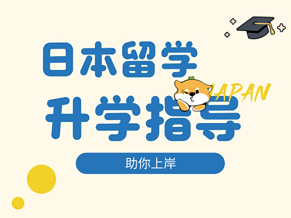 日本留学指导之升学篇