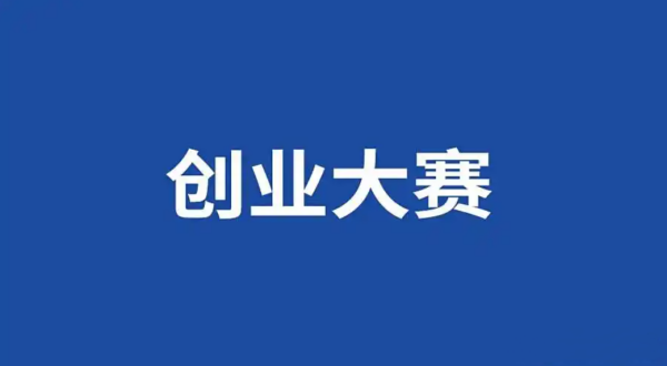 湖南省科学技术厅 株洲市人民政府关于举办第十四届中国创新创业大赛北斗应用专业赛的通知