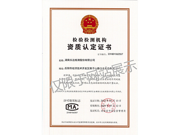 检验检测机构资质认定证书