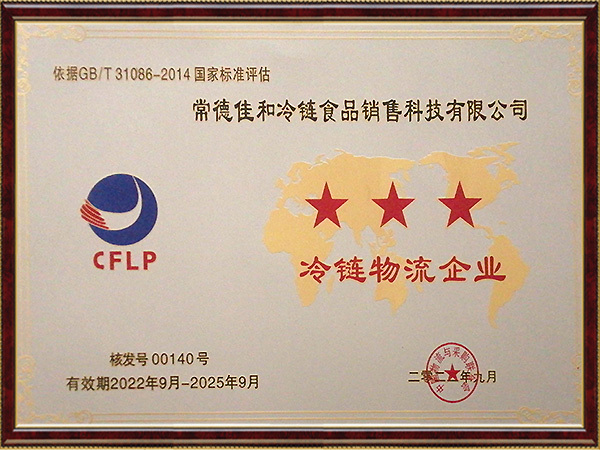 3A冷链物流企业