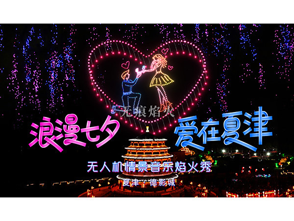 无人机焰火