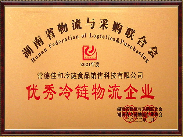 优秀冷链物流企业