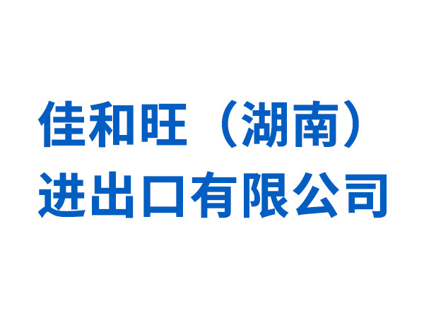 佳和旺（湖南）进出口有限公司