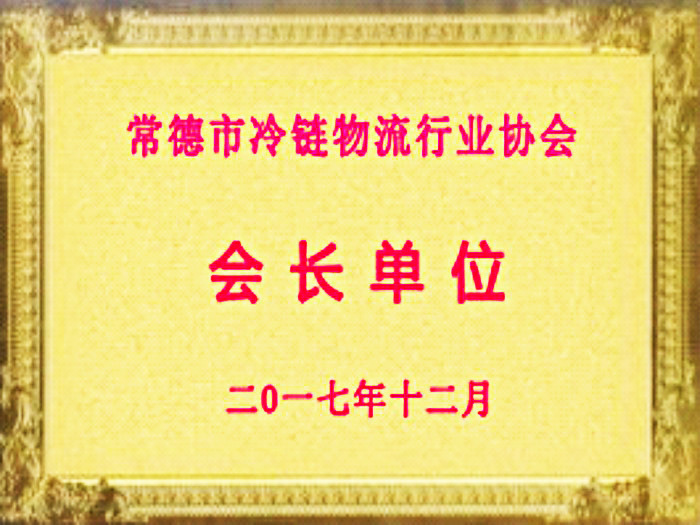 常德市冷链物流行业协会会长单位