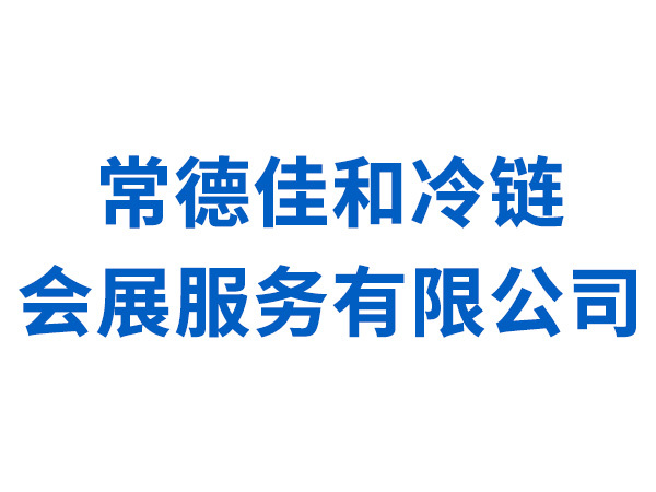 常德佳和冷链会展服务有限公司