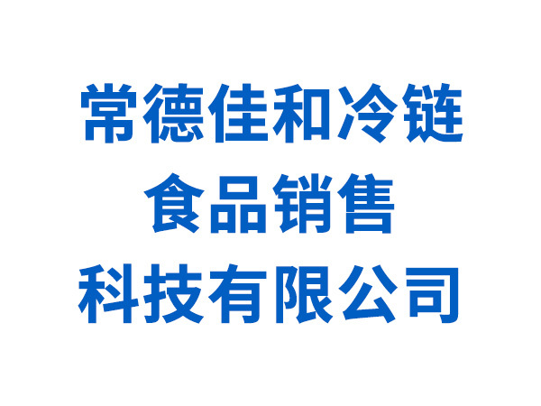 常德佳和冷链食品销售科技有限公司