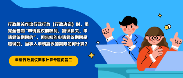 【行政争议化解实务问答第2期】申请行政复议期限计算专题问答二