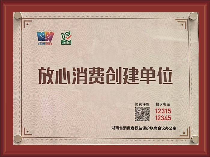 放心消费创建单位