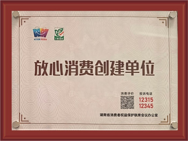 放心消费创建单位