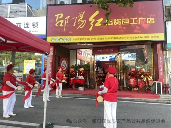 邵阳红出货仓长沙劳动路店隆重开业开启湘味好物新篇章