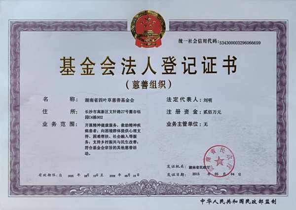 基金会法人登记证书