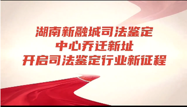 湖南新融城司法鉴定中心乔迁新址啦！