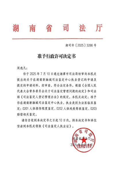 祝贺欧阳金丰、周逸凡同志通过司法鉴定人考核！
