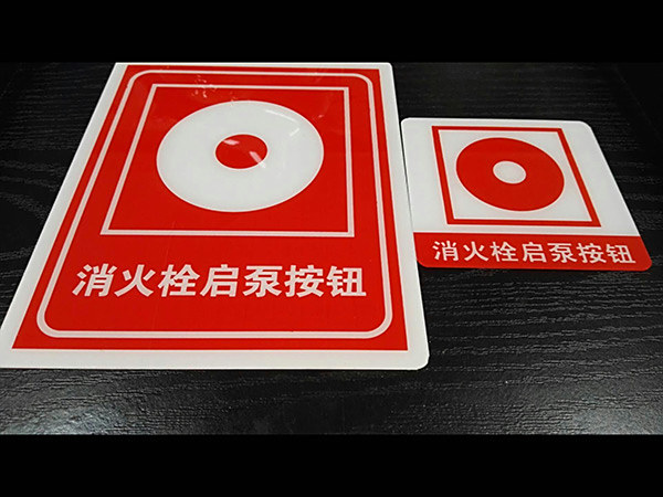 不干胶撕拉式消防标识标志牌