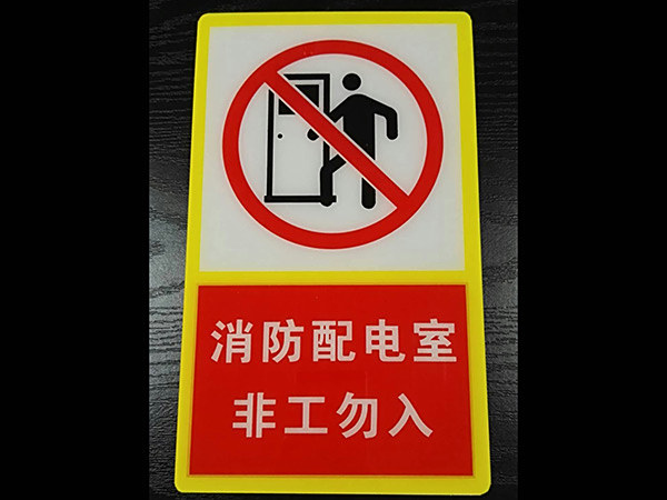 不干胶撕拉式消防标识标志牌