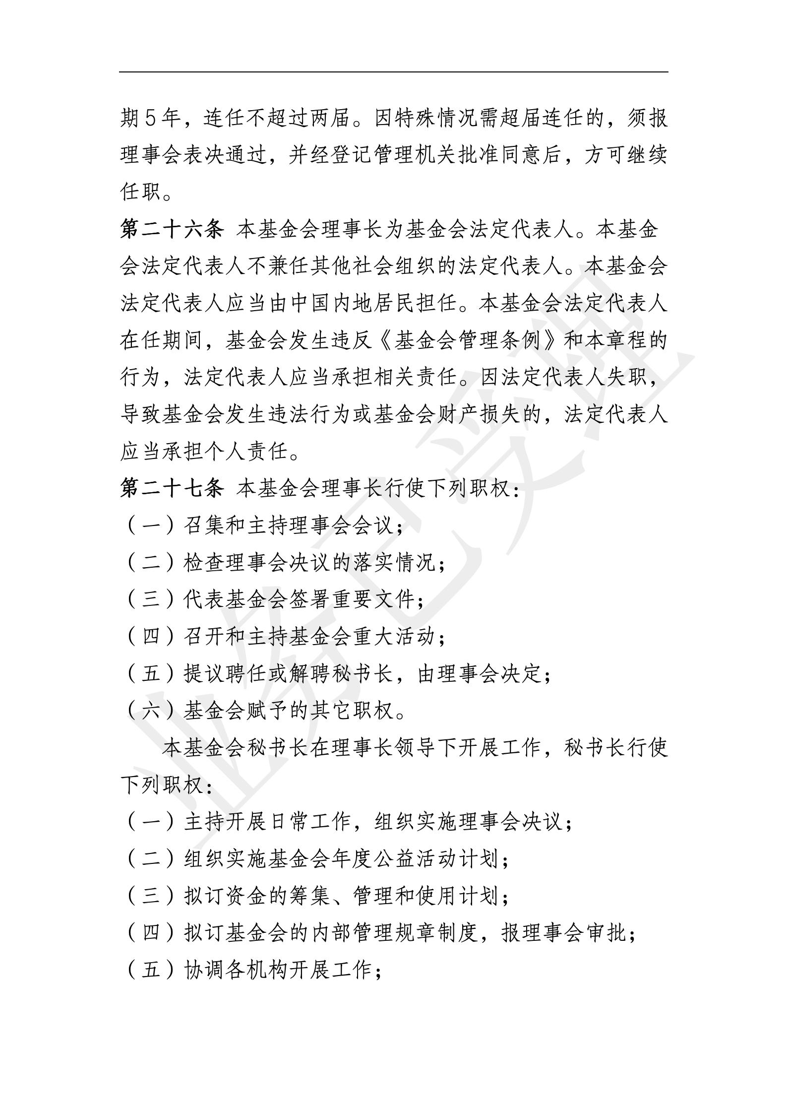 四叶草慈善基金会章程【20250819核准】_06
