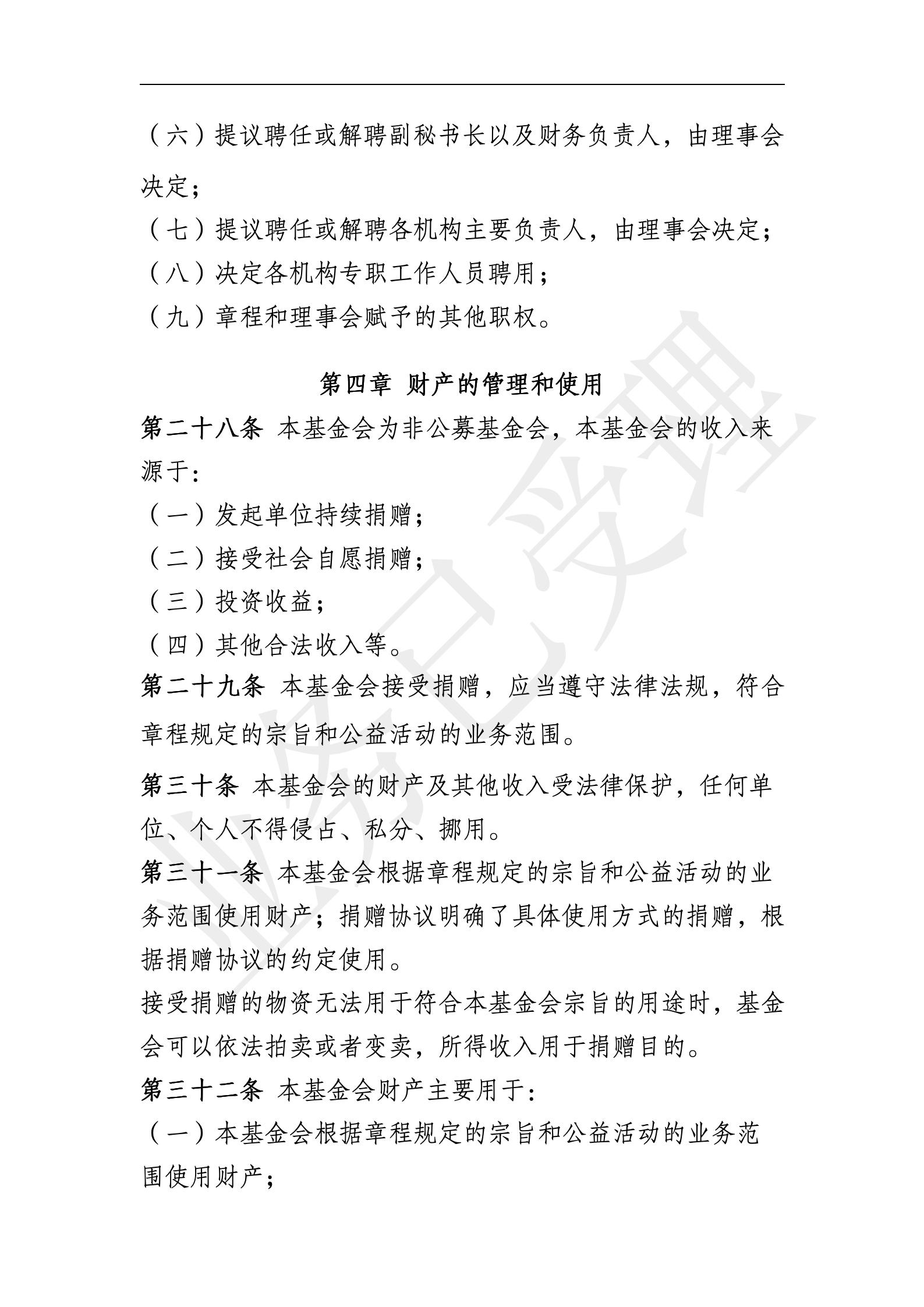 四叶草慈善基金会章程【20250819核准】_07