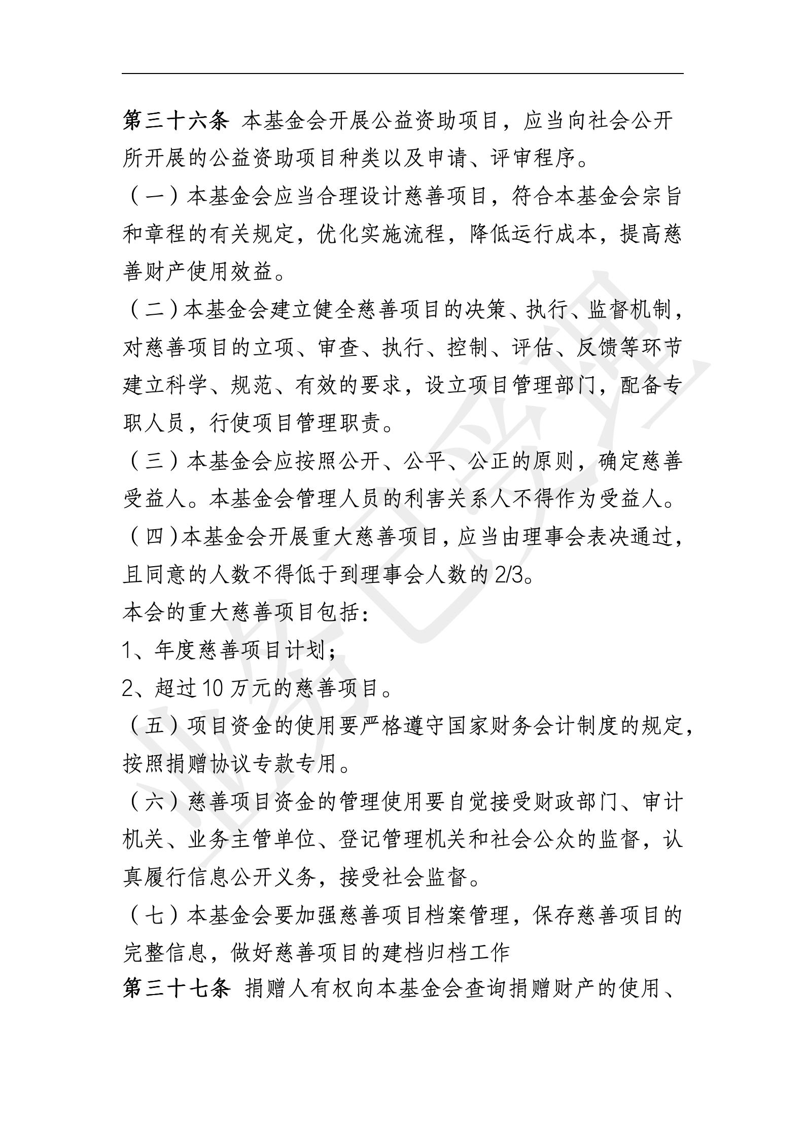 四叶草慈善基金会章程【20250819核准】_09