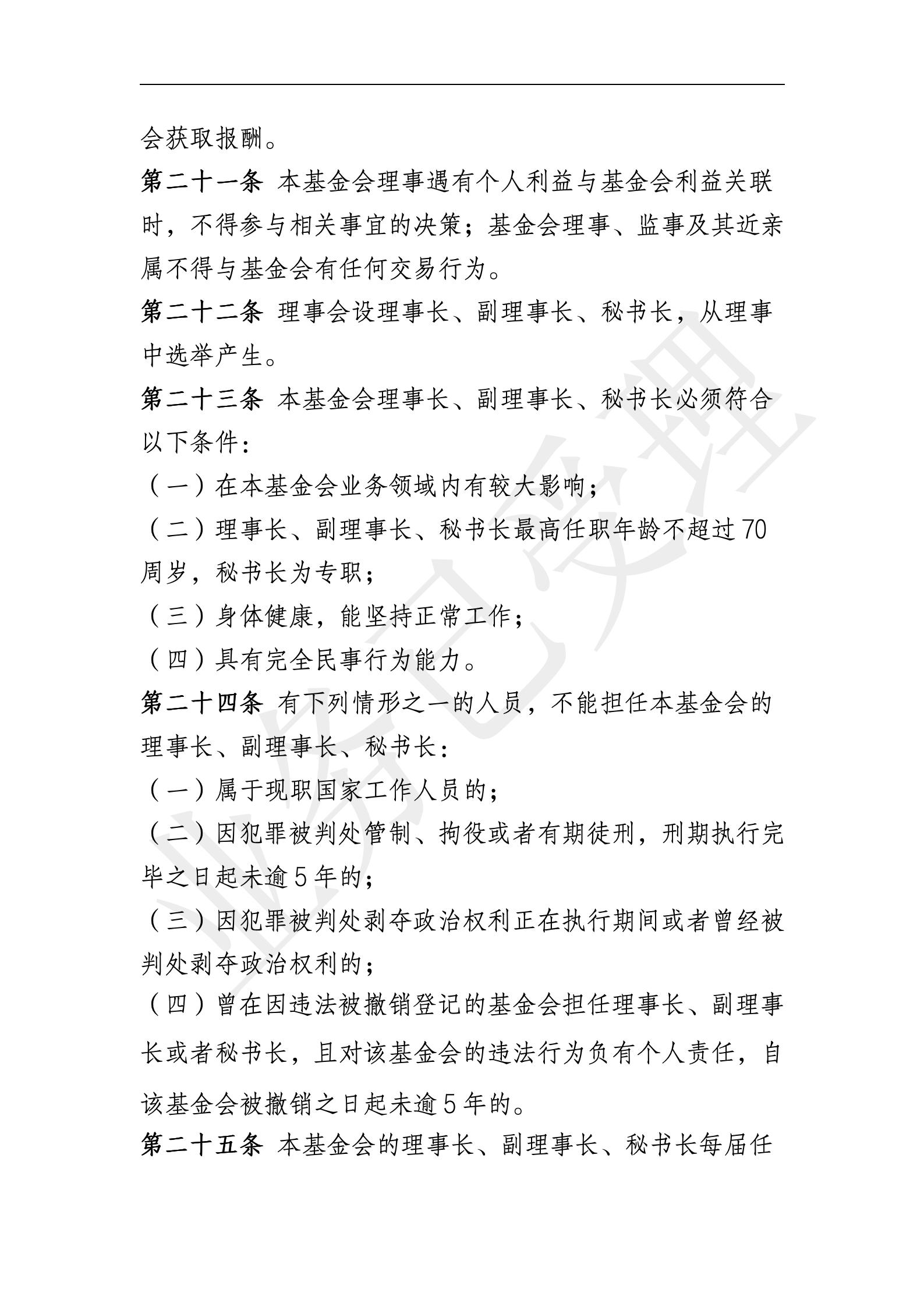 四叶草慈善基金会章程【20250819核准】_05