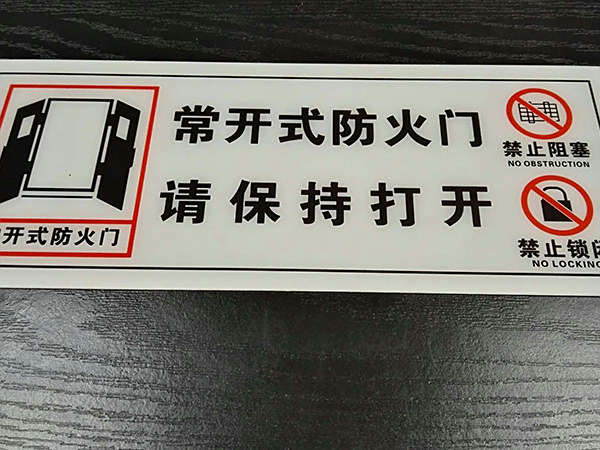 不干胶撕拉式消防标识标志牌