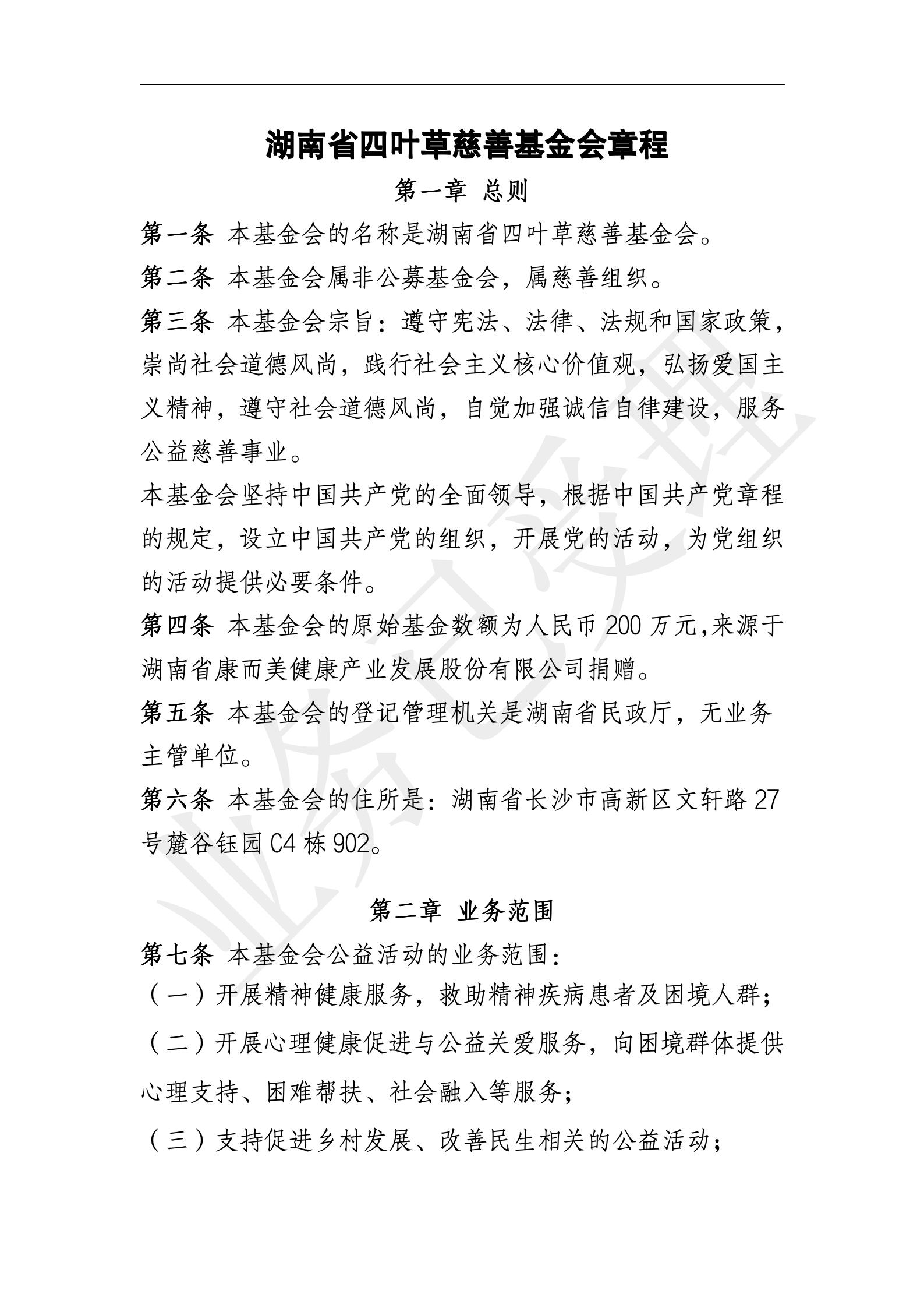 四叶草慈善基金会章程【20250819核准】_01