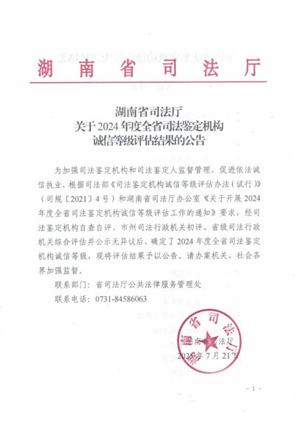 热烈祝贺湖南新融城司法鉴定中心荣获2024年度全省司法鉴定诚信等级评估为A级机构！