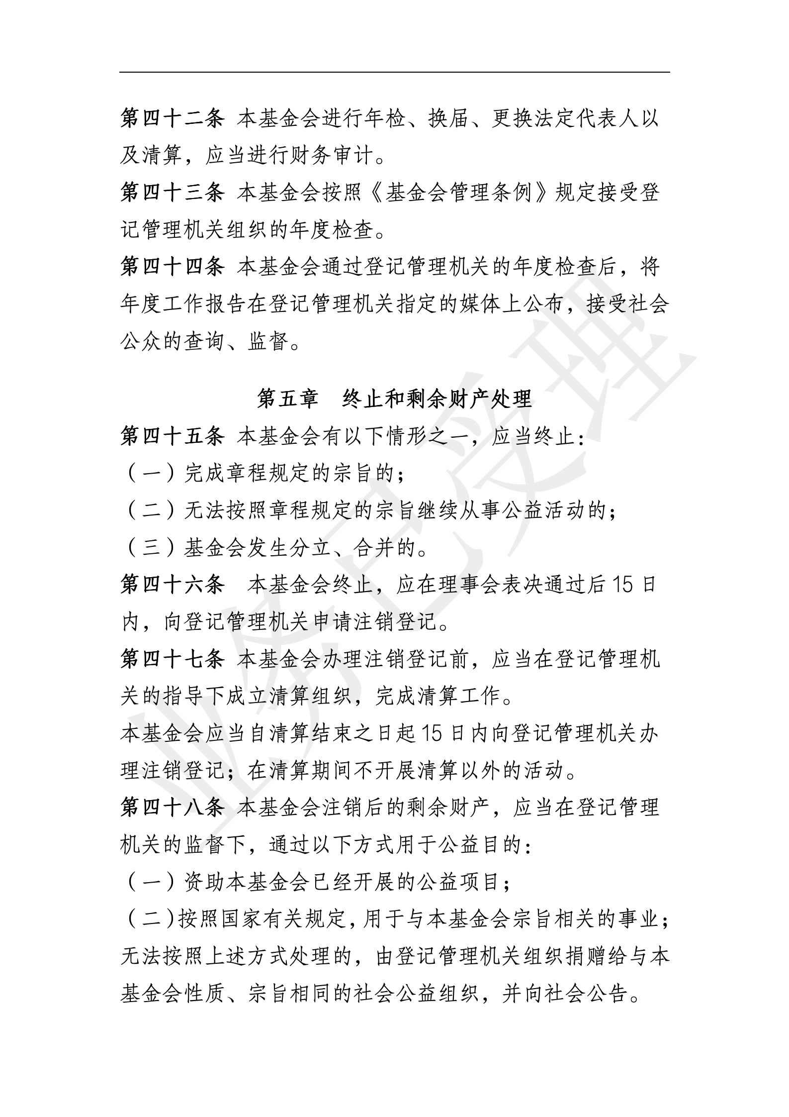 四叶草慈善基金会章程【20250819核准】_11