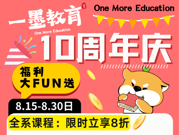 一墨教育十周年庆典！！