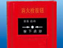 上海松江-J-XAPD-02A消火栓-报警按钮