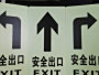 现货供应消防标牌消防地贴方向齐全