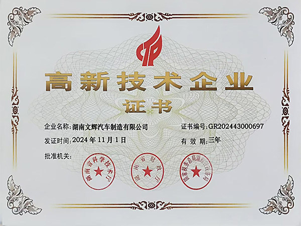 高新技术企业证书