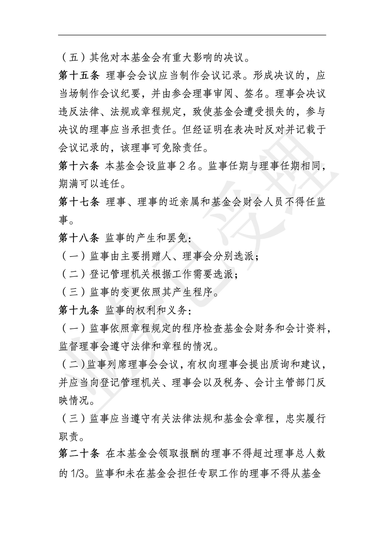 四叶草慈善基金会章程【20250819核准】_04