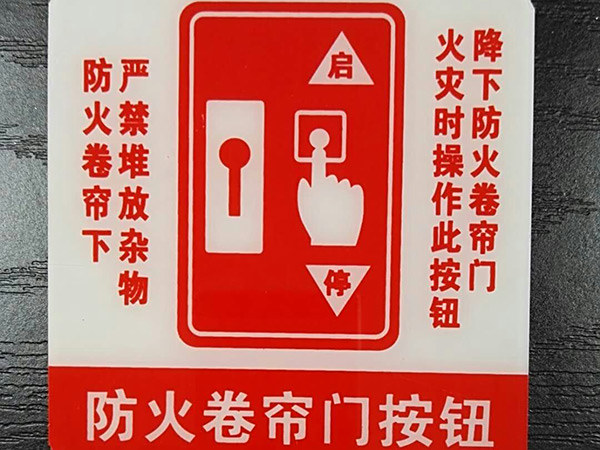 不干胶撕拉式消防标识标志牌