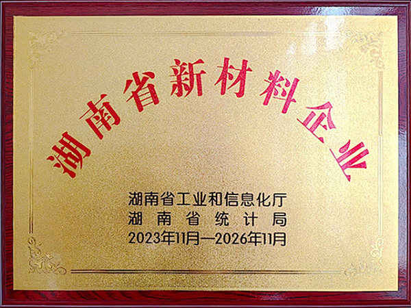 湖南省新材料企業(yè)