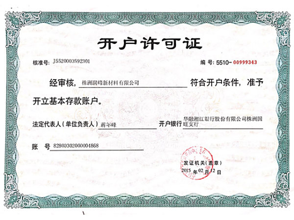 開戶許可證