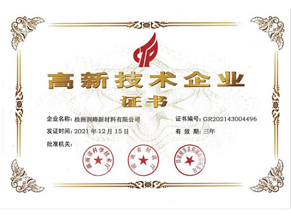 高新技術(shù)企業(yè)證書