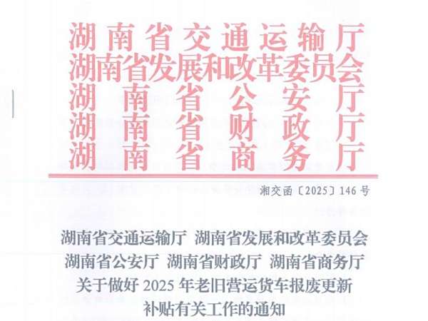 關(guān)于做好2025年老舊營運(yùn)貨車報(bào)廢更新補(bǔ)貼有關(guān)工作的通知
