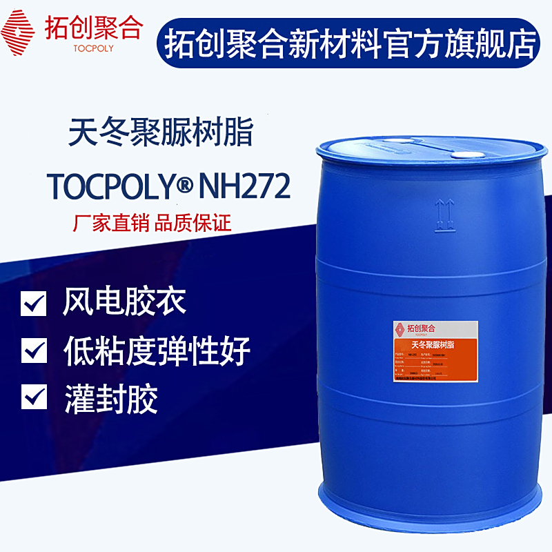 NH-272——聚天門冬氨酸酯樹脂