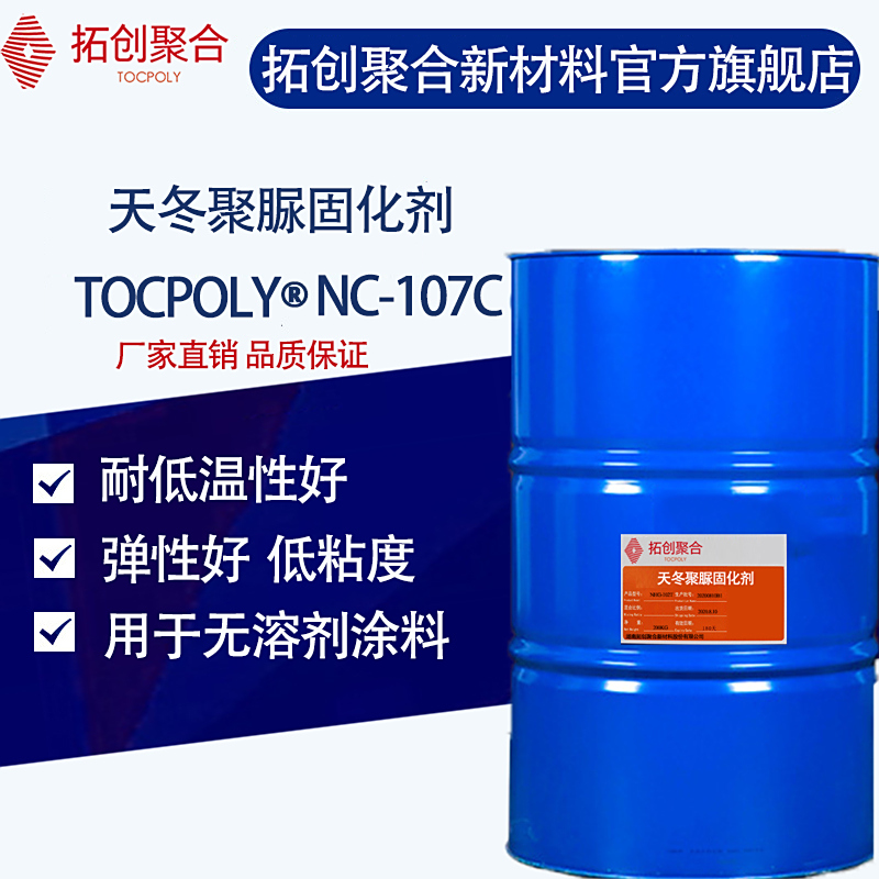 聚脲固化劑NC-107C