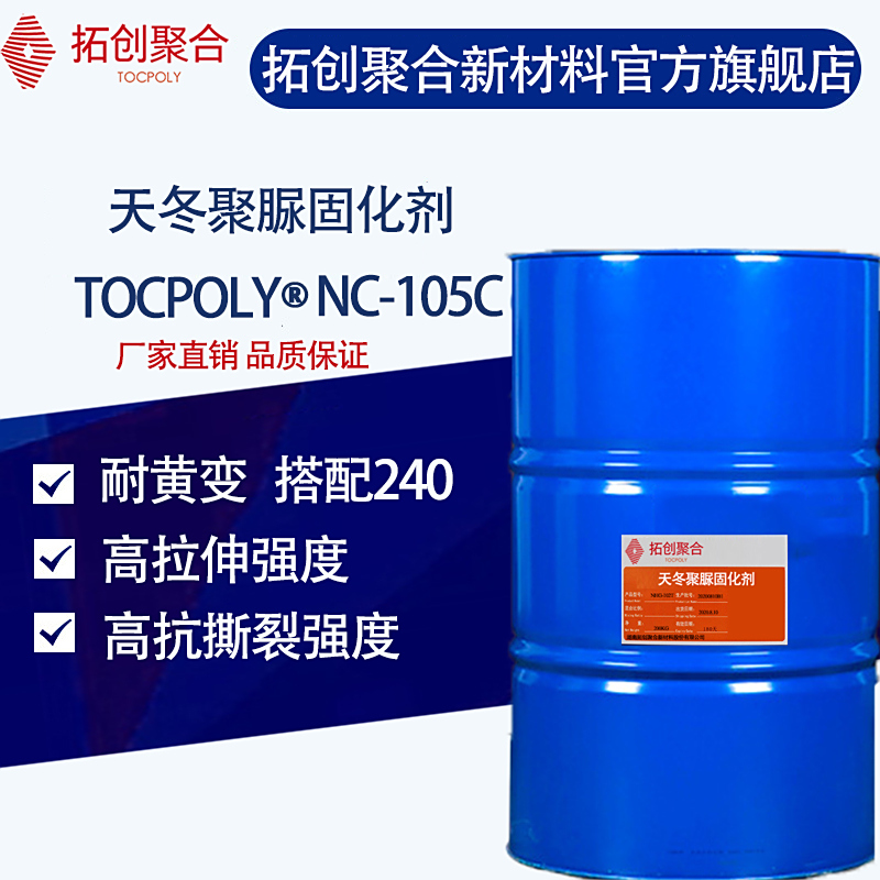 聚脲固化劑NC-105C