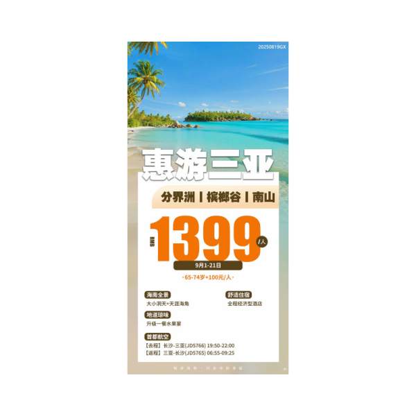 长沙飞海南飞机五日游