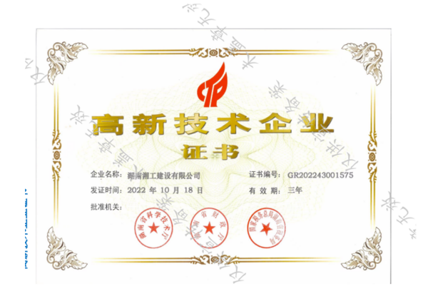 高新技术企业