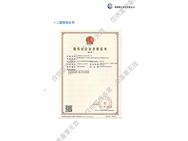 建筑业企业资质证书二级