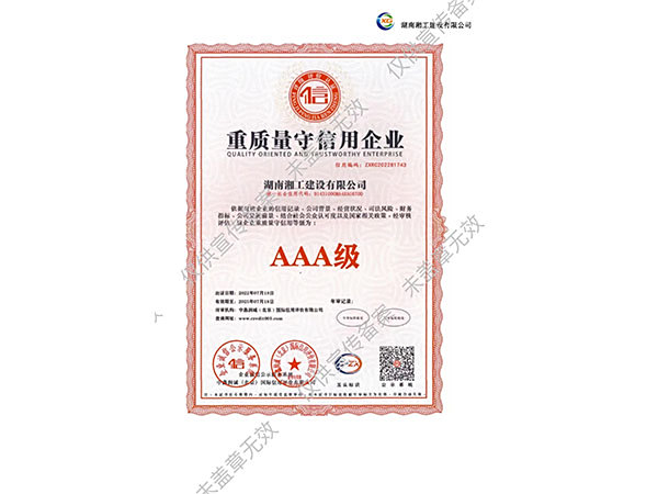 重质量守信用企业AAA级