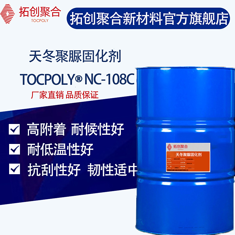 聚脲固化劑NC-108C