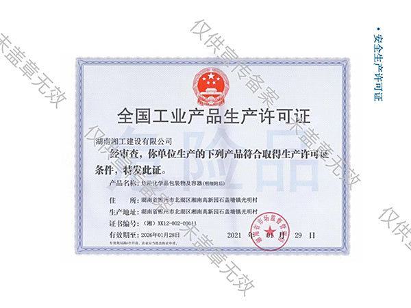 全国工业产品安全许可证