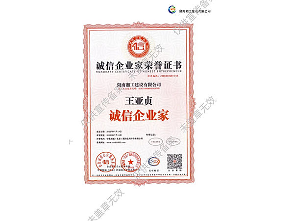 诚信企业家荣誉证书