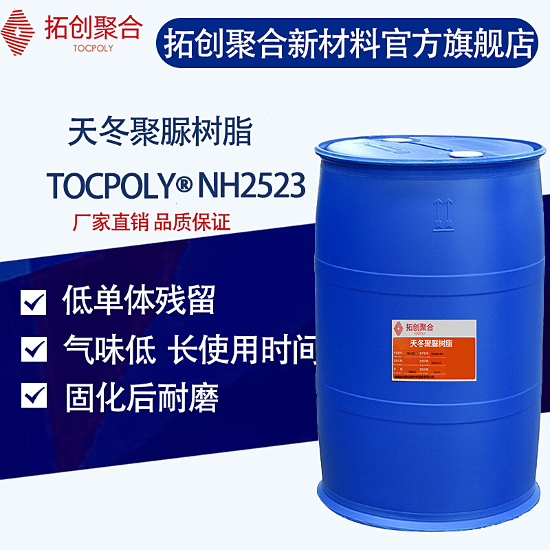 NH-2523——聚天門冬氨酸酯樹脂